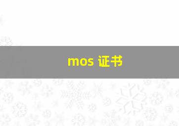 mos 证书